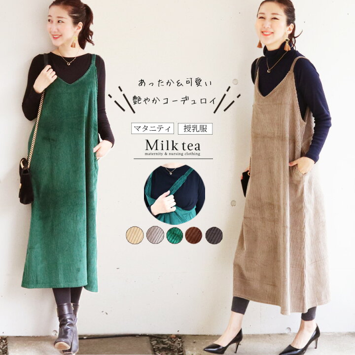 楽天市場 クーポン配布中 授乳服 マタニティ 落ち感綺麗 艶やかコットンコーデュロイジャンスカ スリットタイプの授乳口 授乳服とマタニティ服のmilk Tea