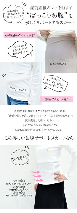 楽天市場 クーポン配布中 妊娠初期 産後スカート ぽっこりお腹を優しくサポート お腹サポートde美ラインロングスカート 着丈が選べる 授乳服とマタニティ服のmilk Tea