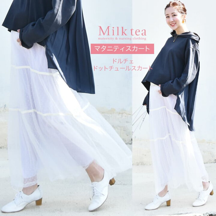 楽天市場 全品p5倍 クーポン マタニティ スカート ドルチェ ドットチュールスカート 授乳服とマタニティ服のmilk Tea