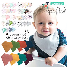 【ベビー・キッズ】Copper Pearl（コッパーパール）バンダナビブ 4枚セット 1枚までネコポス可♪ ビブ 4枚セット スタイ 正規品 よだれかけ 出産祝い 女の子 男の子 ベビー用品 新生児 おしゃれ ベビーグッズ エプロン ベビー ベビースタイ 二人目 ギフト プレゼント