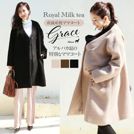 ＜ママコート・マタニティコート＞Royal Milk teaグレース・アルパカ混ノーカーラーママコート 産前産後 妊婦服 マタニティコート ママコート ママアウター ノーカラーコート Milk tea