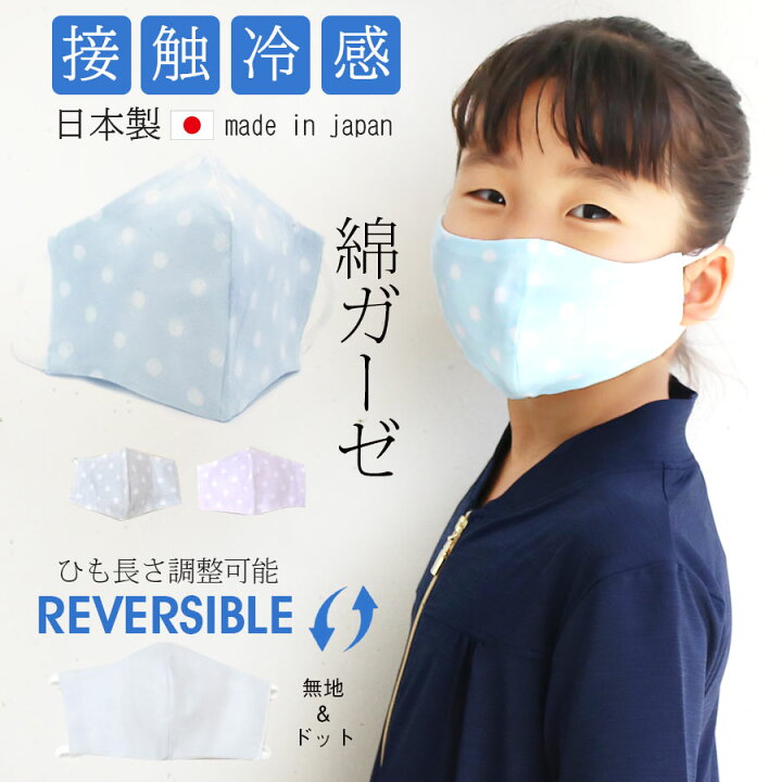 楽天市場 日本製 接触冷感 ひも調整可能リバーシブルマスク1枚入り 子供用サイズ 10枚までメール便可 日本製 マスク 洗える 洗えるマスク 夏用 夏用マスク 涼しい 涼しいマスク ひんやり ひんやりマスク 冷感 冷感マスク 接触冷感 リバーシブル 接触冷感マスク 夏 楽天市場 日本製 接触冷感 ひも調整可能リバーシブルマスク1枚入り 子供用サイズ 10枚までメール便可 日本製 マスク 洗える 洗えるマスク 夏用 夏用マスク 涼しい 涼しいマスク ひんやり ひんやりマスク 冷感 冷感マスク 接触冷感 リバーシブル 接触冷感マスク 夏