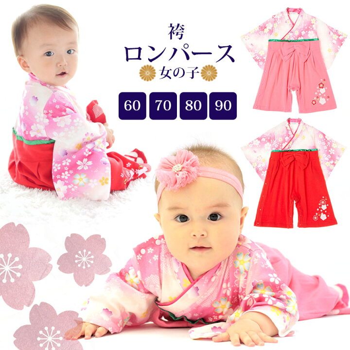 楽天市場 ベビー キッズ 袴ロンパース 女の子 1枚までメール便可 綿100 子供服 ベビー服 ひなまつり ひな祭り 初節句 端午 の節句 衣装 和服 着物 七五三 お正月 一生餅 百日祝い お食い初め お宮参り 出産祝い ギフト 結婚式 誕生日 春夏秋冬 60 70 80