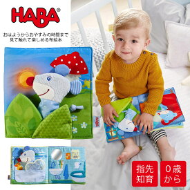 【TOYS】HABA(ハバ)クロースブック・おやすみ布絵本(304211) 知育 赤ちゃん 布おもちゃ 布絵本 子供 出産祝い ベビー 0歳 1歳 2歳 誕生日プレゼント 誕生日 男の子 女の子 プレゼント 新生児 0ヵ月 haba ハバ milktea ミルクティー