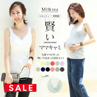 ＜授乳服・マタニティ＞新色登場！こだわりたっぷり!賢いママキャミ 妊娠 出産 産前 産後 授乳キャミソー…