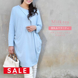 SALE ＜授乳服・マタニティウエア＞ナチュラルビューティ・ドルマン2（ジッパータイプの授乳口）