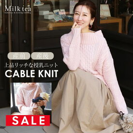 SALE ＜授乳服・マタニティ＞【新色登場】ブリジット・ウール混ふんわりケーブルニット（ジッパータイプの授乳口） 授乳ケープみたいに使えるニット