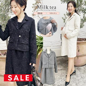 SALE ＜授乳服・マタニティウエア＞オリビア・ツイードパールボタンスーツセット ジャケット＆ワンピセット 授乳服 ママスーツ テーラード ジャケット 七分袖 ワンピース フォーマル セレモニー スーツ お宮参り 入園 卒園 入学 卒業