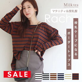 SALE ＜授乳服・マタニティ＞授乳ケープみたいに使える！長袖レイチェル・ふんわりボーダーTシャツ【6211175】（ジッパータイプの授乳口）※ホワイト×ベージュ、ブラウン×ネイビーは7/31以降出荷予定！