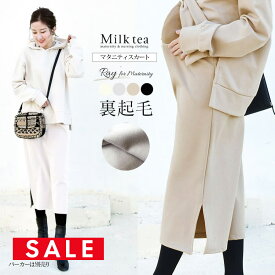 SALE ＜マタニティスカート＞レイ・オトナの綺麗め裏起毛サイドスリットスカート 【セット割】同素材のパーカーと同時購入で500円割引！ マタニティ マタニティー 暖か 防寒 妊娠 妊婦 産前産後 スカート ボトムス【ray】※別イベント開催時はセット割対象外