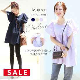 SALE ＜授乳服・マタニティ＞オンディーヌ・エアリーコットンフリルブラウス ジッパータイプ ※1枚までメール便可 綿100％ 涼しい 授乳服 マタニティ服 妊娠 出産 妊婦 シャツ ブラウス チュニック トップス フレアースリーブ