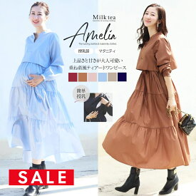 SALE ＜授乳服＆マタニティ＞新色追加！アメリア・セットアップ風ティアードワンピース【6215179】（スリットタイプの授乳口） 授乳服 マタニティ 妊婦服 ワンピース 妊娠 出産 産前産後 Milk tea