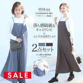 SALE ＜授乳服・マタニティ＞さらさらフレアーキャミワンピ＋授乳Tシャツ2点セット【587227】　授乳服 マタニティ 妊娠 出産 産前 産後 妊婦 コーディネートセット Milk tea