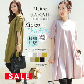 SALE ＜授乳服・マタニティ＞サラ・接触冷感＆抗菌機能付き！さらっと快適ロングTシャツ【6315231B】 授乳服 マタニティ 妊娠 出産 産前 産後 ワンピース チュニック Milk tea