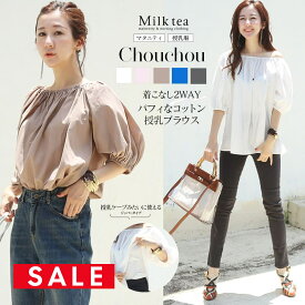 SALE ＜授乳服・マタニティ＞シュシュ・2WAYコットンギャザー半袖ブラウス（ジッパータイプの授乳口）【6311239】　授乳服 マタニティウエア 綿100％ トップス オフショルダー 授乳ケープみたいに使える！ 妊娠 出産 産前 産後 Milk tea