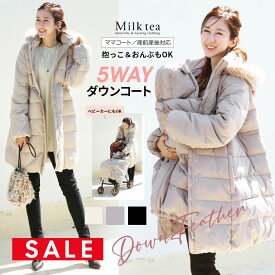 SALE ＜ママコート・産前産後対応＞【5WAYで使える多機能ダウンコート】軽くて暖か！抱っこ＆おんぶに使えるケープ付き・マットタフタダウンママコート＜撥水加工＞【587421/587544】　ベビーカーにも装着OK！妊娠 出産 産前 産後 ダウンコート 防寒 ママアウター