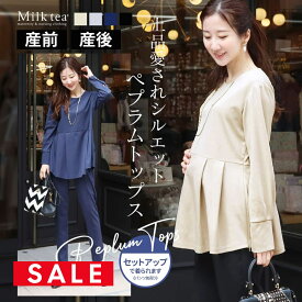 SALE ＜授乳服・マタニティウエア＞セリーナ・ペプラムフレアトップス（ジッパータイプの授乳口）【同素材トップス（別売り）とセットアップOK】＜トップスとセットで合計から300円割引＞　授乳ケープ フォーマル Milk tea