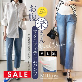 SALE ＜マタニティパンツ・産後パンツ＞お腹楽ちん！ゆるっと穿けるのに美シルエット・大人のこなれストレッチデニムパンツ 　妊娠 出産 産前 産後 マタニティデニムパンツ ストレッチデニムパンツ レディース Milk tea マタニティ専門店