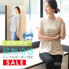 SALE ＜授乳服・マタニティウエア＞ひんやり接触冷感素材・シンプルボーダーTEE（ジッパータイプ）【6411262】 妊娠 出産 産前 産後 授乳Tシャツ 機能素材Tシャツ 暑さ対策 Milk tea