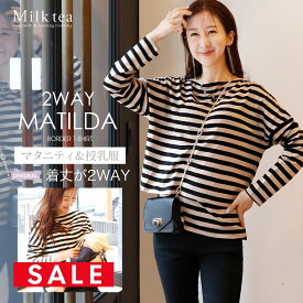 SALE ＜授乳服・マタニティウエア＞マチルダ・着丈2WAYボーダーボートネックTシャツ（カシュクールタイプの授乳口）　妊娠 出産 産前 産後 妊婦服 長袖 Tシャツ Milk tea ミルクティー