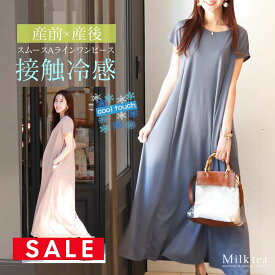 SALE ＜授乳服・マタニティウェア＞接触冷感・スムースAラインワンピース（ジッパータイプの授乳口）【587528】　妊娠 出産 産前 産後 妊婦 ママ 機能素材ワンピース Milk tea ミルクティー