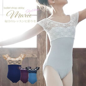 ＜abbyオリジナルバレエレオタード＞半袖マリィ・レースレオタード キッズ＆ジュニア【ハイレグ・半袖】　2枚までメール便可