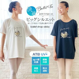 ＜abbyバレエTシャツ＞バレエキッズとママのリアルな声から生まれました！機能素材「ATB-UV+」快適“ビッグシルエット”Ballet Tee （キッズ・ジュニア・レディース）1枚までメール便可 機能素材を使ったサラサラ快適なバレエTシャツ