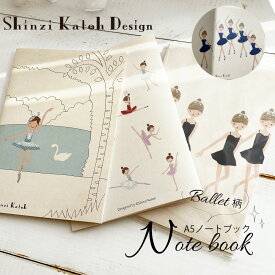 ＜雑貨・文具＞バレエ柄ノートブックA5サイズ"Shinzi Katoh"デザイン 5冊までメール便可
