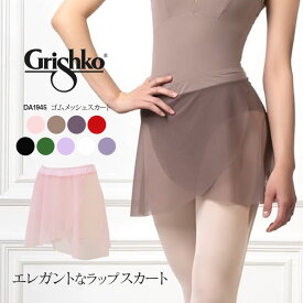 Grishko（グリシコ）メッシュエレガントスカート・ウエストゴム（DAD1945/DA1945）キッズ・ジュニア・レディース 2枚までメール便可