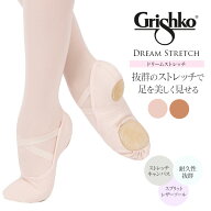 Grishko（グリシコ）バレエシューズ Dream Stretch（ドリームストレッチ）03020c　2足までメール便可 【2…