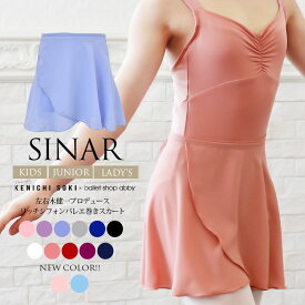 ＜左右木健一氏×abby＞SINAR（シナール）リッチシフォン巻きスカート 通常丈 ロング丈 キッズ・ジュニア・大人サイズ レオタード シフォン スカート バレエ レッスン スカート※2枚までメール便可 【まとめ割対象】 ※別イベント開催時は対象外