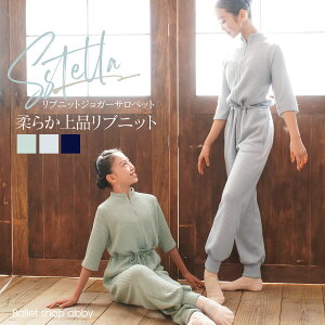 <abbyバレエサロペット>ステラ・柔らかふんわりリブニットバレエサロペット【キッズ・ジュニア・レディース】<イニシャル刺繍サービス対応商品>暖か ウォームアップウエア