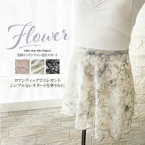 <abbyオリジナルスカート>花柄リッチシフォン巻きスカート(ショート丈・ロング丈)キッズ・ジュニア・大人サイズ レオタード シフォン スカート バレエ レッスン【2枚までメール便可