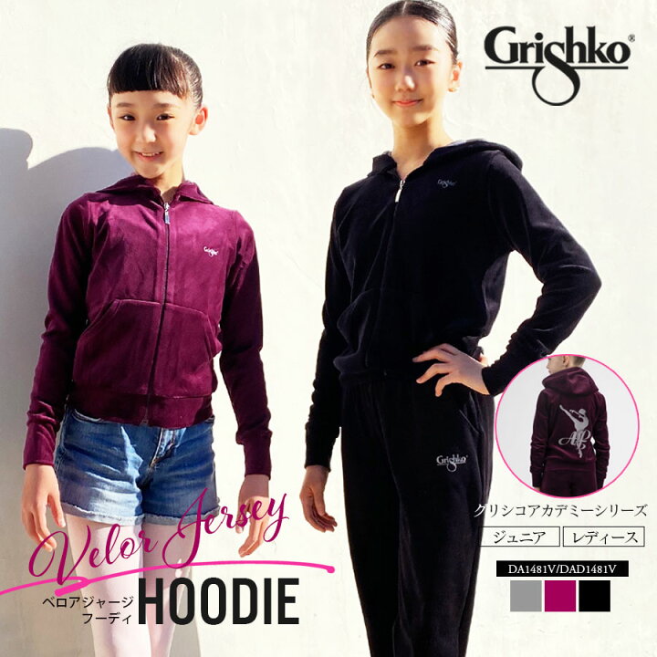 楽天市場 Grishko グリシコ グリシコアカデミー ベロアジャージ フーディ Da1481v Dad1481v キッズ ジュニア レディース 長そで ジップアップパーカー ワガノワ ウォームアップウェア 暖かい 起毛素材 ジャージ フード バレエショップアビー楽天市場店