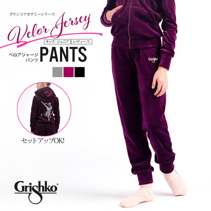 楽天市場 Grishko グリシコ グリシコアカデミー ベロアジャージ パンツ Dad14v Da14v キッズ ジュニア レディース シンプル ジャージ パンツ 起毛 ウォームアップウェア 運動着 ワガノワ バレエショップアビー楽天市場店