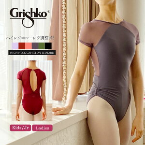 Grishko(グリシコ)ハイネックキャップスリーブレオタード(DAD2078MP/DA2078MP) キッズ・ジュニア・レディース(2枚までメール便可)ハイレグ ローレグ コンテ衣装 コンテンポラリーダンス