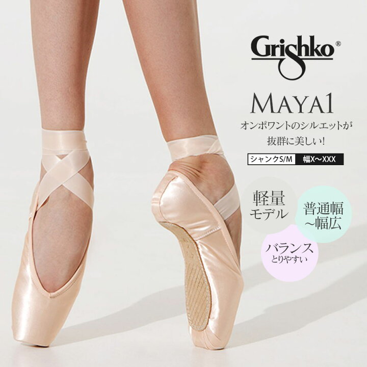 楽天市場】Grishko（グリシコ）MAYA1 マヤ1 トウシューズ 幅（X〜XXX 