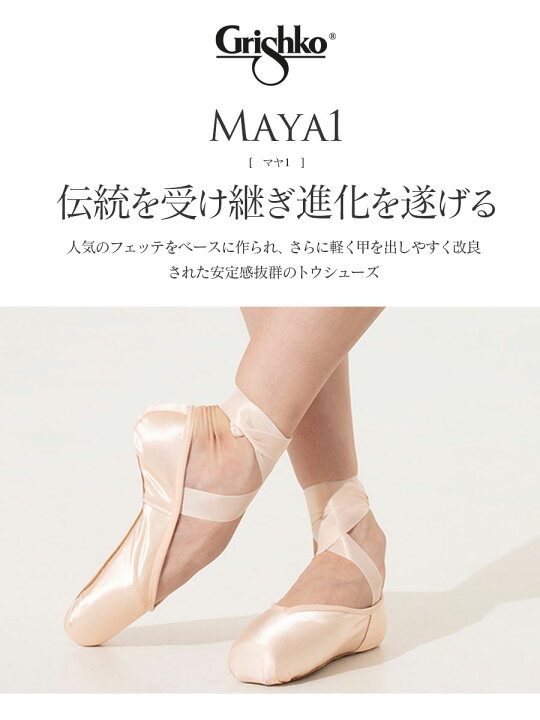 楽天市場】Grishko（グリシコ）MAYA1 マヤ1 トウシューズ 幅（X〜XXX  