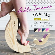 ＜ストレッチ・グッズ＞HEALMO（ヒールモ）アンクルトレーナー バレエ ストレッチ エクササイズ ヒールモ…