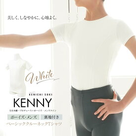 ＜左右木健一監修＞KENNY（ケニー）ボーイズ＆メンズ・クルーネックTシャツ ホワイト裏地付きで透けない！ 2までメール便可 ballet shop abby バレエショップアビー 男の子 男性 バレエ バレエレッスン バレエ用品 ダンス用品 Tシャツ クルーネック