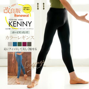 <左右木健一監修>KENNY(ケニー)ボーイズ&メンズ・レギンス 2枚までメール便可  ballet shop abby バレエショップアビー 男の子 男性 バレエ バレエレッスン バレエ用品 ダンス用品 レギン