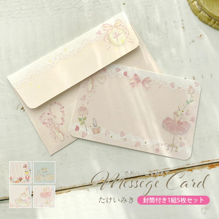 楽天市場 バレエ 雑貨 封筒 たけいみきメッセージカード 封筒1セット5枚組 Mc 5セットまでメール便可 メッセージカード 封筒 一筆箋 女の子 クローズピン プレゼント かわいい バレエ 発表会 バレエショップアビー楽天市場店