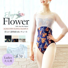 ＜abbyバレエレオタード＞エレガントフラワーリッチチュールレオタード（レディース）2枚までメール便可 レオタード チュールレース 花柄 可愛い バレエ バレエレッスン