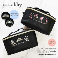 ＜グッズ・雑貨＞オリジナル刺繍ミドルサイズバニティポーチ【お名前刺サービス対応※別途料金】バニティ…