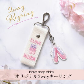 ＜グッズ・雑貨＞2way刺繍キーホルダー【3点までメール便可】キーホルダー バッグチャーム トウシューズ バレエシューズ 発表会 コンクール 教室 記念品 刺繍 プレゼント プチギフト かわいい プチギフト バレエ雑貨 バレエアイテム 発表会 記念品 贈り物 可愛い お返し