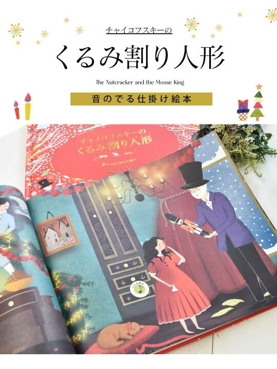 楽天市場】＜バレエ雑貨・絵本＞チャイコフスキーのくるみ割り人形（音 