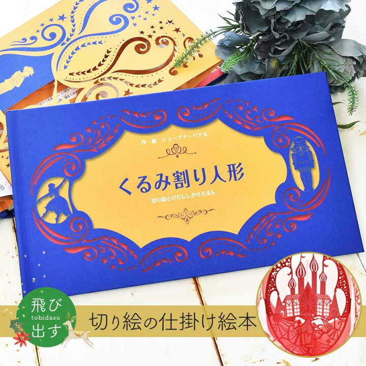 楽天市場】＜バレエ雑貨・絵本＞くるみ割り人形（切り絵とびだし仕掛け 