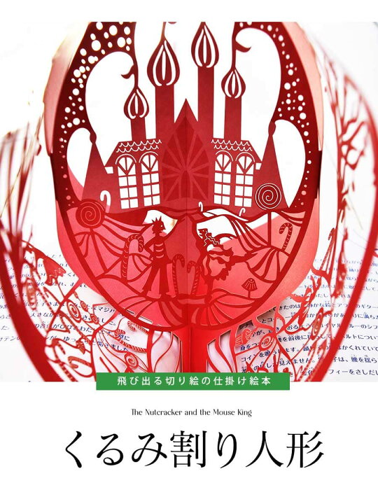 楽天市場】＜バレエ雑貨・絵本＞くるみ割り人形（切り絵とびだし仕掛け 