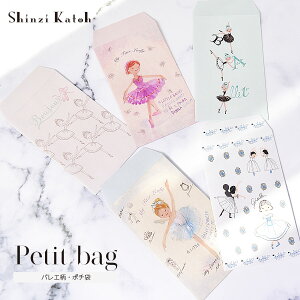 <雑貨・文具>バレエ柄ポチ袋"Shinzi Katoh"デザイン【10点までメール便可】<同柄3枚入り>5種 バレエ 発表会 プチギフト