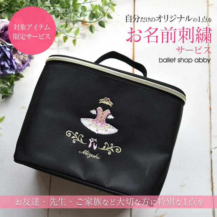 楽天市場】＜ballet shop abby＞お名前刺繍サービス【対象アイテム限定 